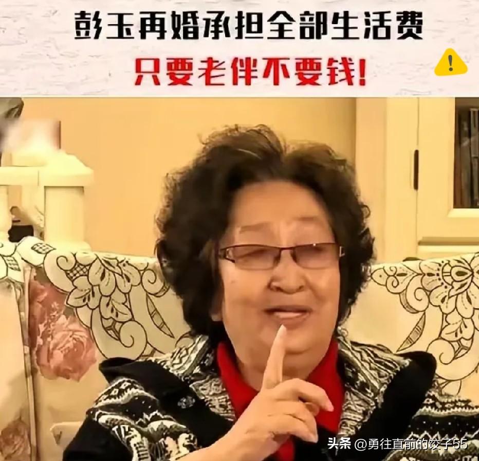 老艺术家彭玉于93岁高龄离世。

晚年的她选择再婚，67岁时嫁给了亡夫的姐夫陈久