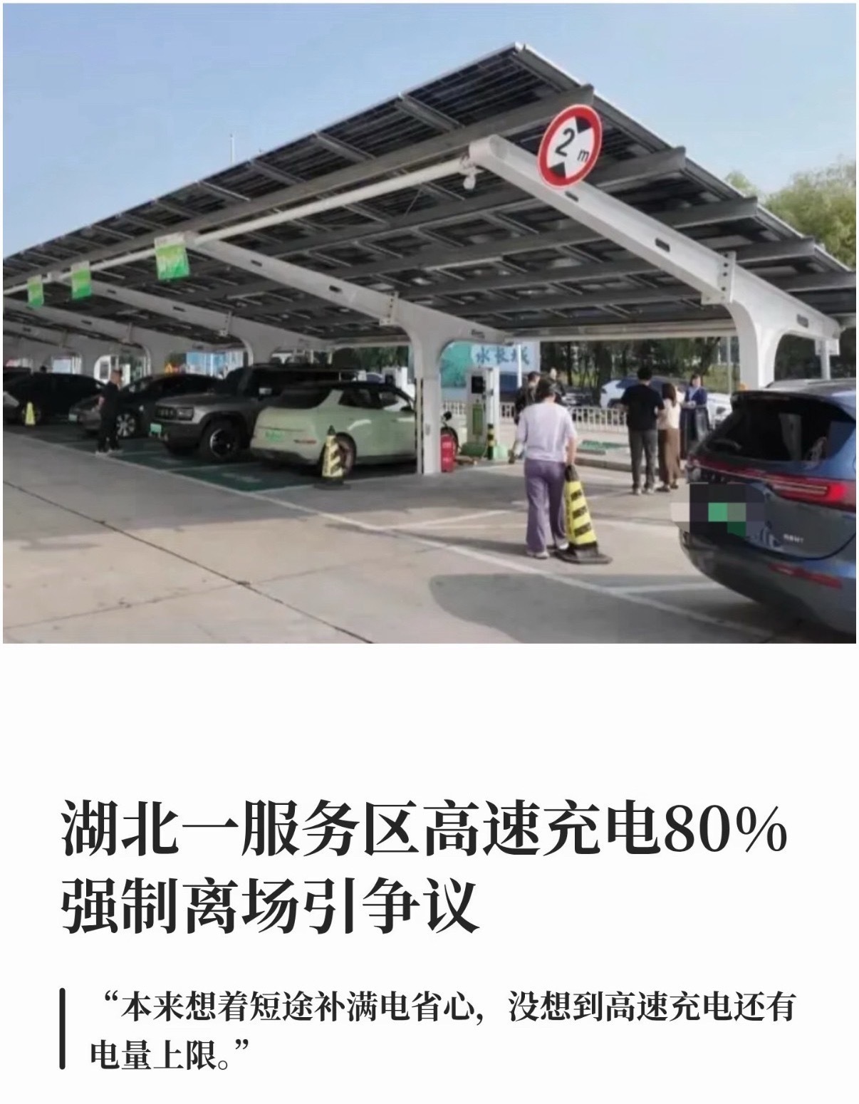 国庆高速充电拥堵，湖北一服务区实施充电80%强制离场。增程车主担忧续航，纯电车主