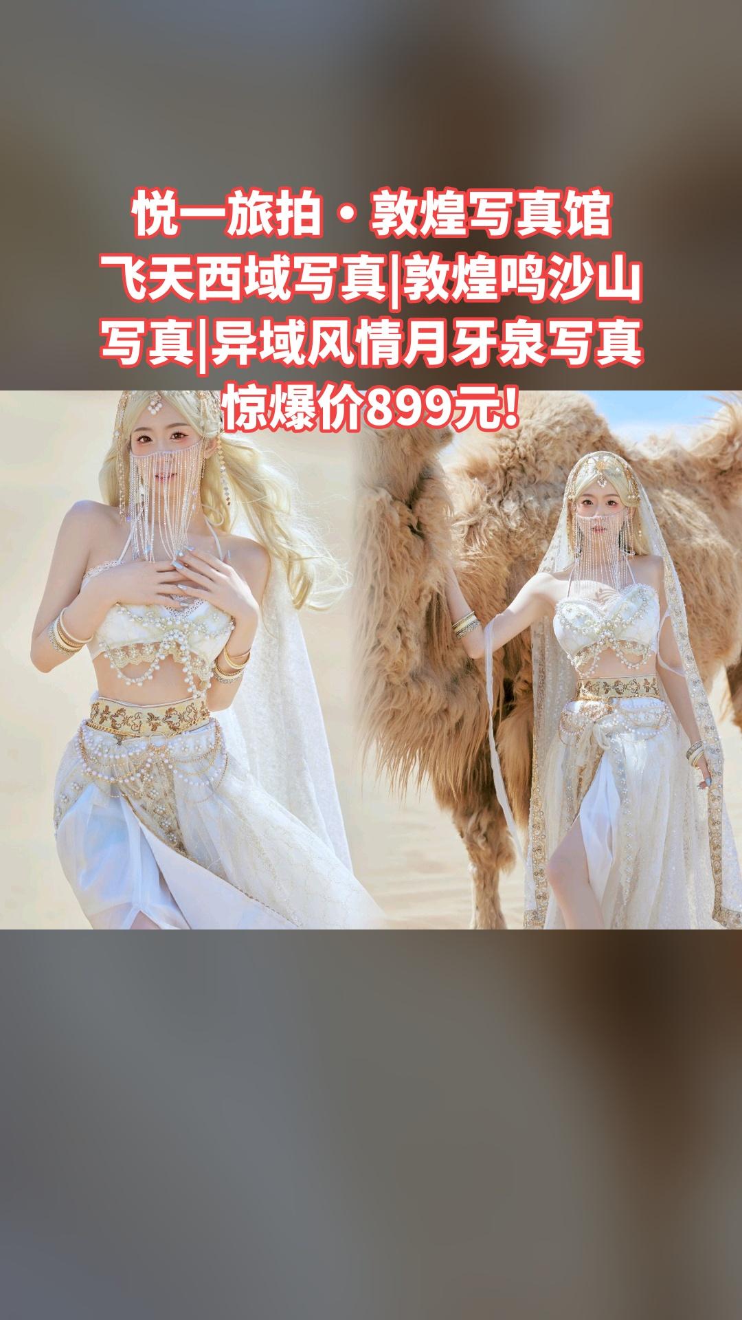 悦一旅拍·敦煌写真馆，好货推荐，飞天西域写真|敦煌鸣沙山写真|异域风情...