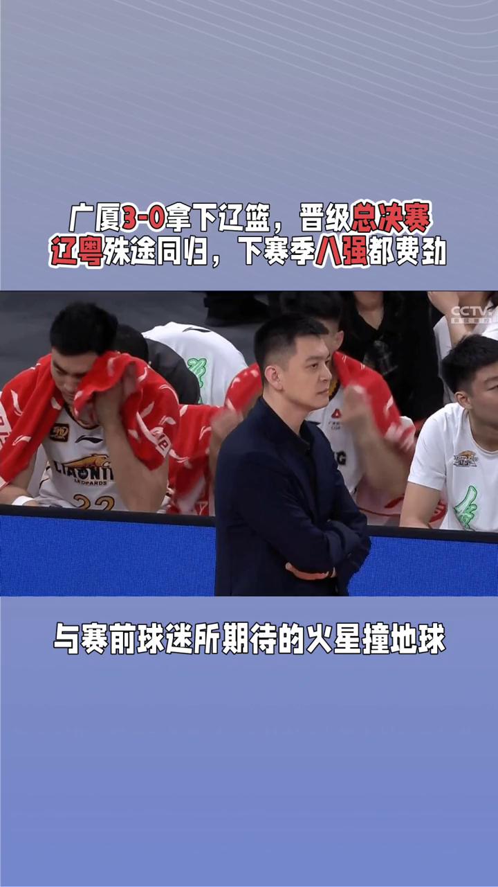 广厦3-0拿下辽篮，晋级总决赛。辽粤殊途同归，下赛季八强都费劲。
为浙江广厦3-