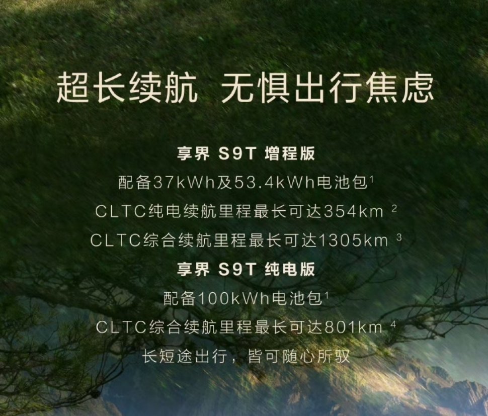 享界S9T增程版最长综合续航1305KM，这真的没有续航焦虑了余承东称享界新车9