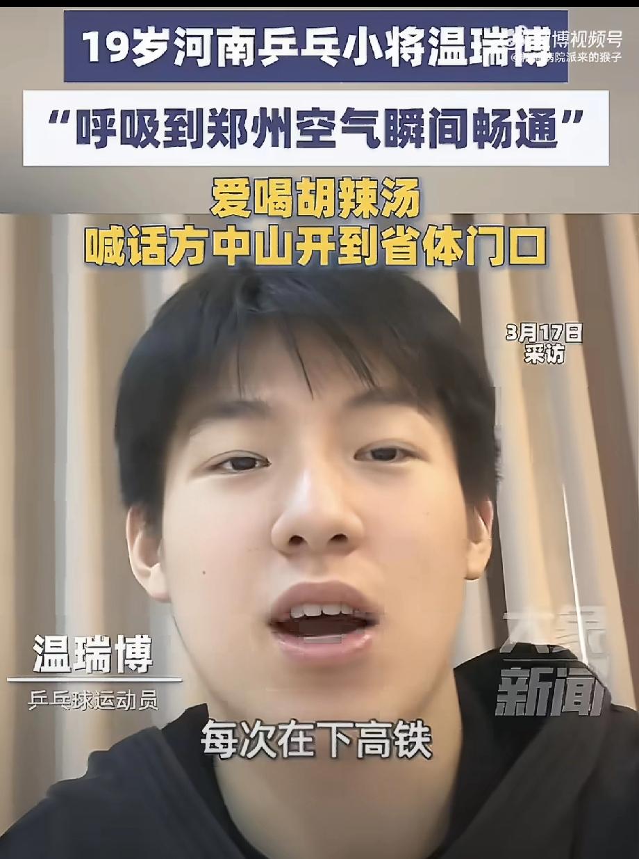 原来温瑞博爱喝胡辣汤[赞][捂脸]，
温瑞博是河南郑州的小伙子，那肯定是从小喝胡