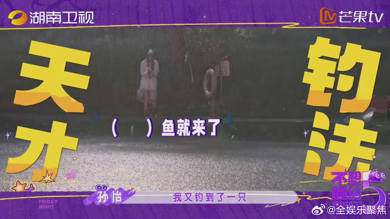 孙怡钓系天才不想睡的星期五夜钓局杀出一匹黑马，孙怡化身钓系天才，鱼获碾压全场 