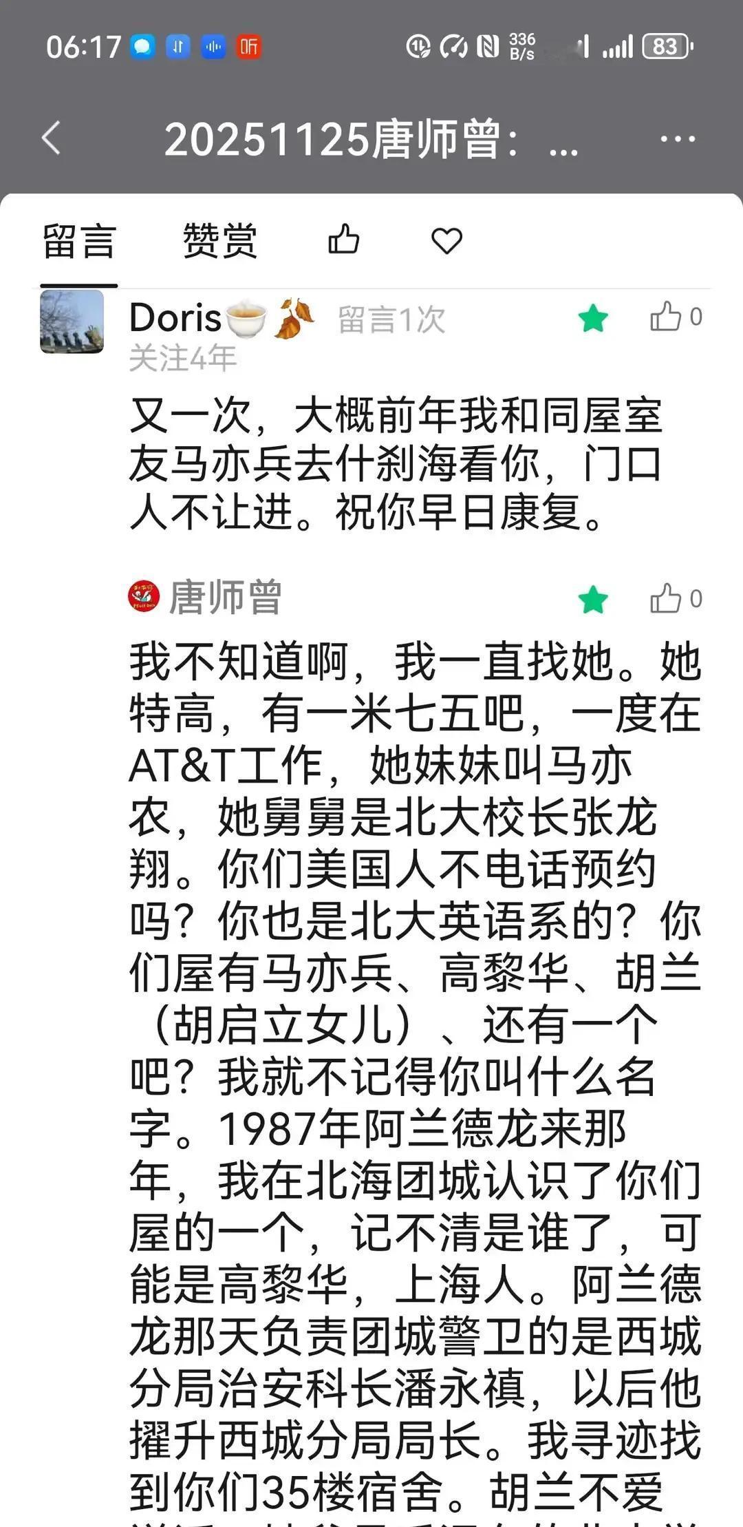 20251126唐师曾：Doris：“有一次我，大概前年我和同屋室友去什刹海看你