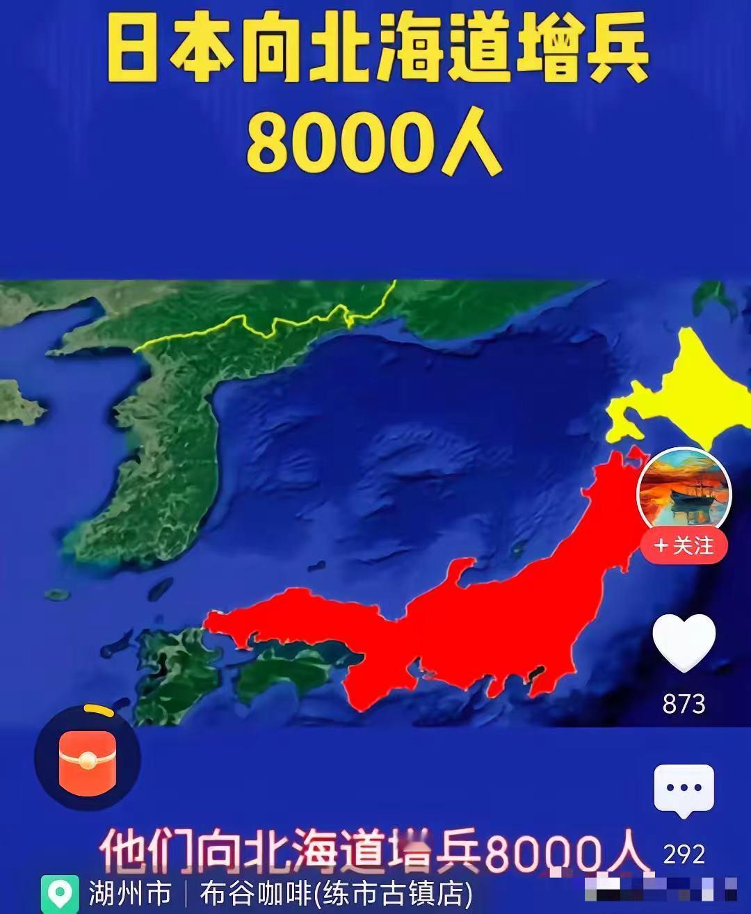 日本突然宣布向北海道增兵8000人，这一举动引发了国际社会的广泛关注。有分析认为