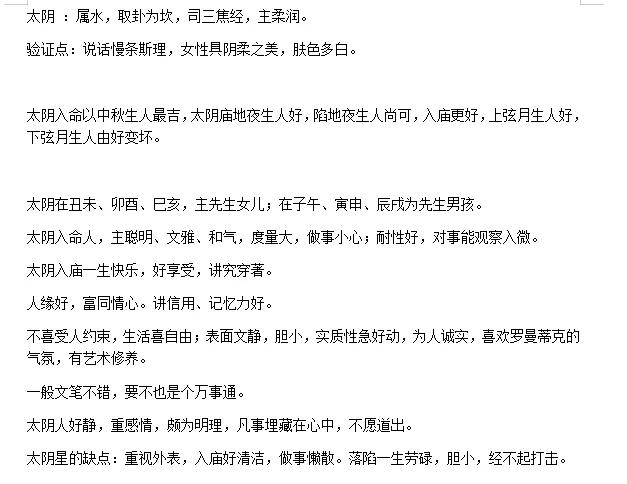 
关于太阴星只对落陷的人，一生劳碌，胆小，经不起打击有感觉，其他的暂时还没有太多