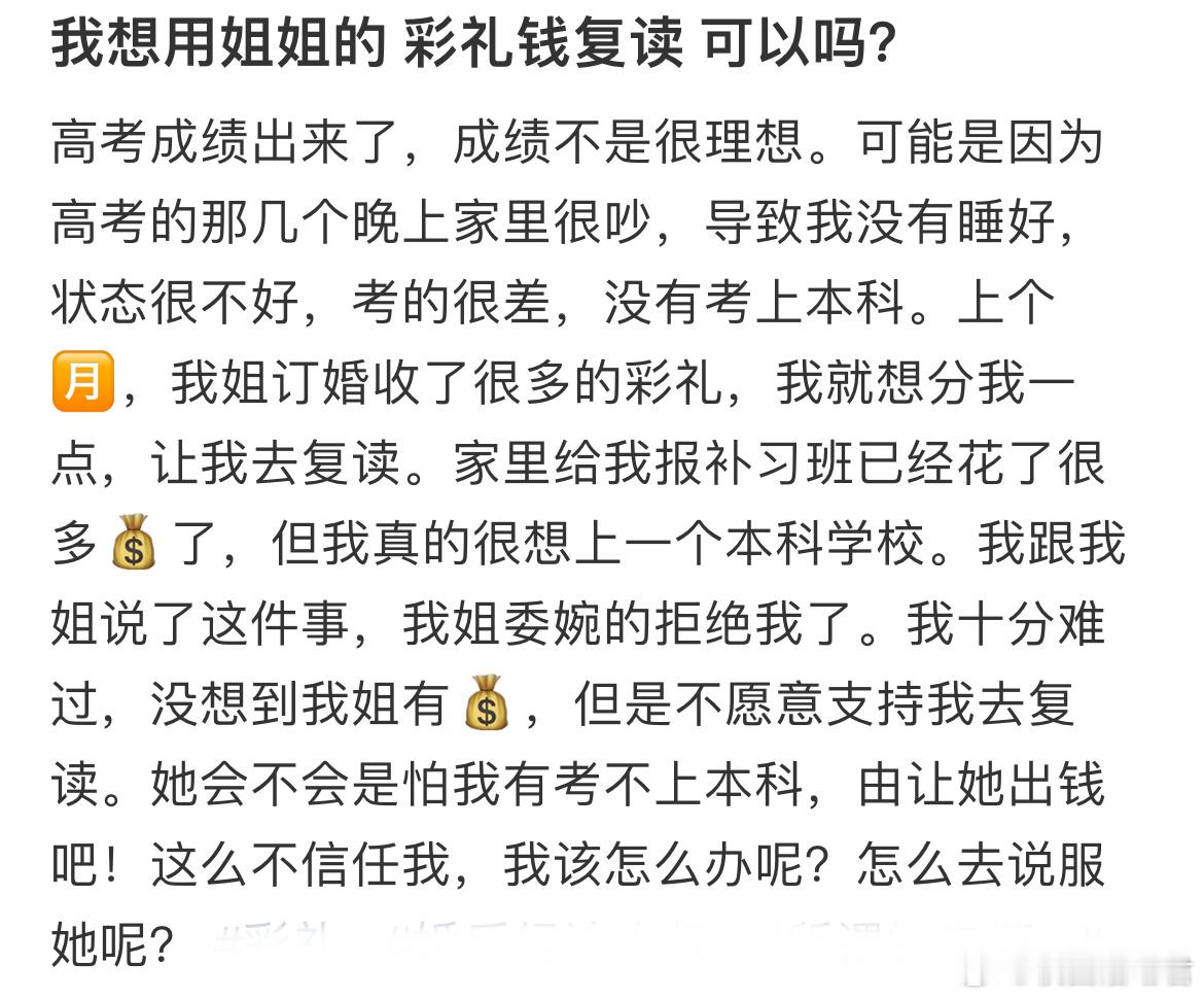 我想用姐姐的 彩礼钱复读 可以吗？ ​​​