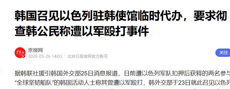 韩公民被扣押，李在明准时算账，怒斥内塔是战犯，彻底撕破脸..
 
近日以色列海军