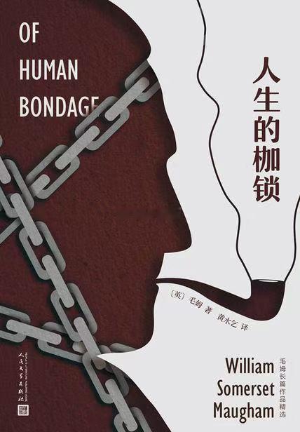读书是一场精神的破茧我的私人宝藏书单书评 毛姆的《人生的枷锁》是一部关于挣脱与觉