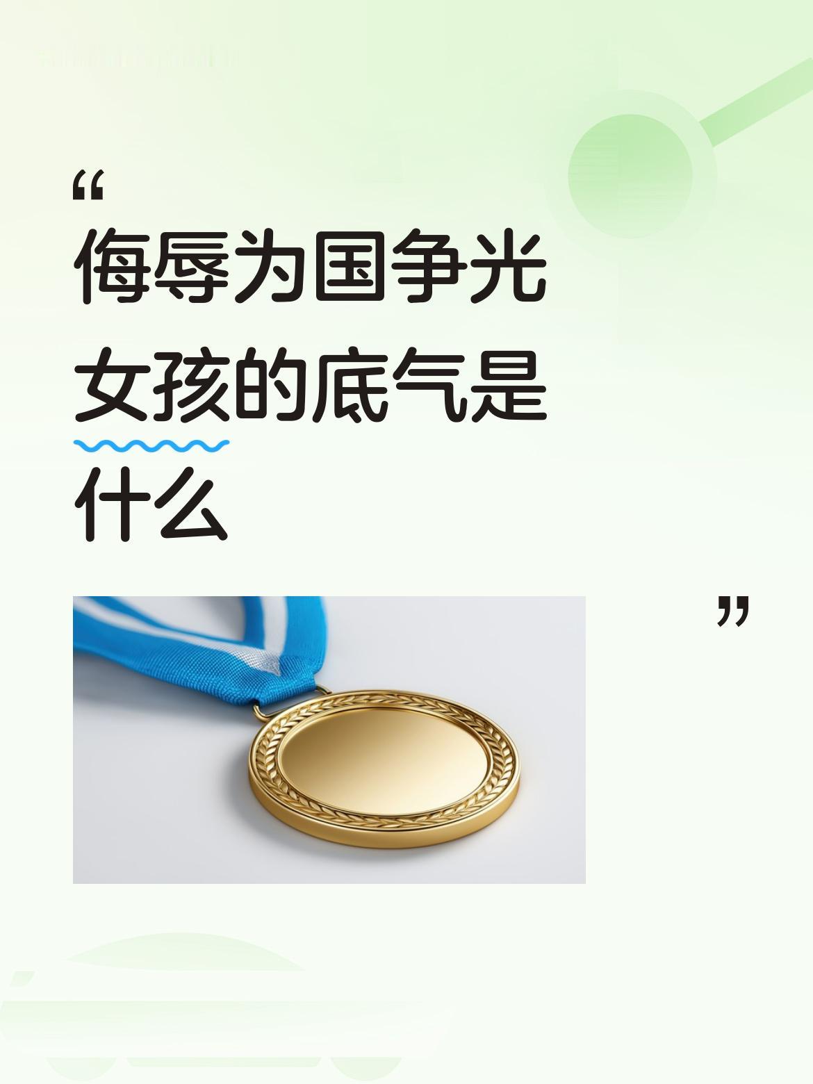 侮辱为国争光女孩的底气是什么