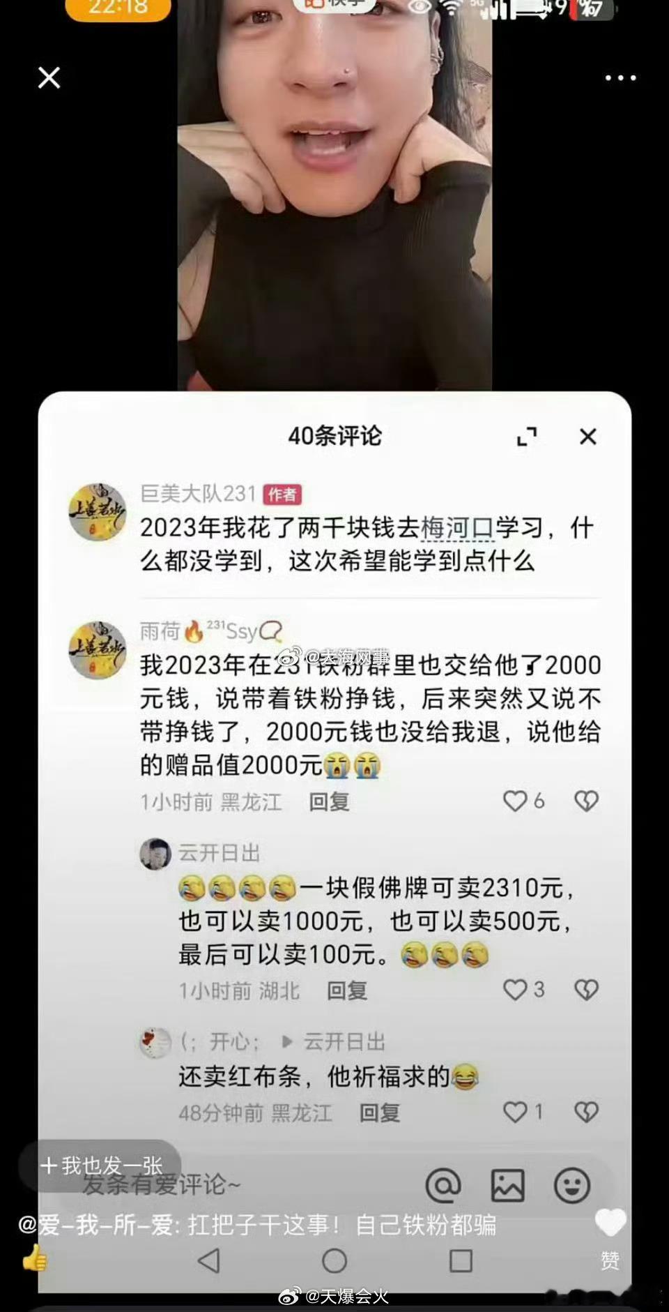 十三姨铁粉爆十三姨连铁粉都骗，交了2000元说带铁粉挣钱，后来又说不带了，钱也没