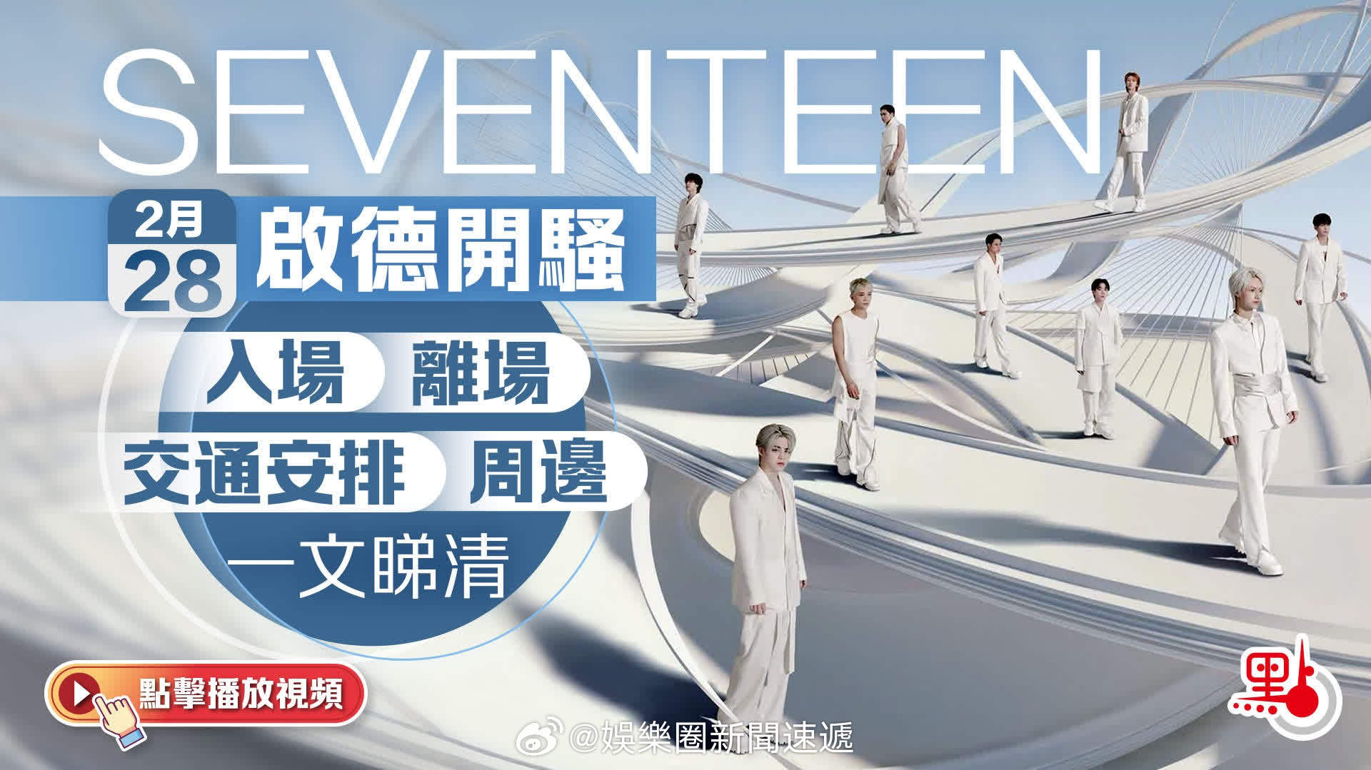 「（有視頻）SEVENTEEN今啟德開騷　取票/交通/周邊一文睇 … 大公文匯全