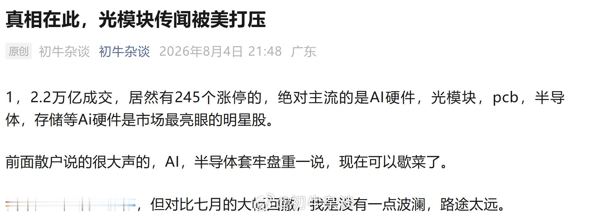 真相在此？光模块传闻被美打压 