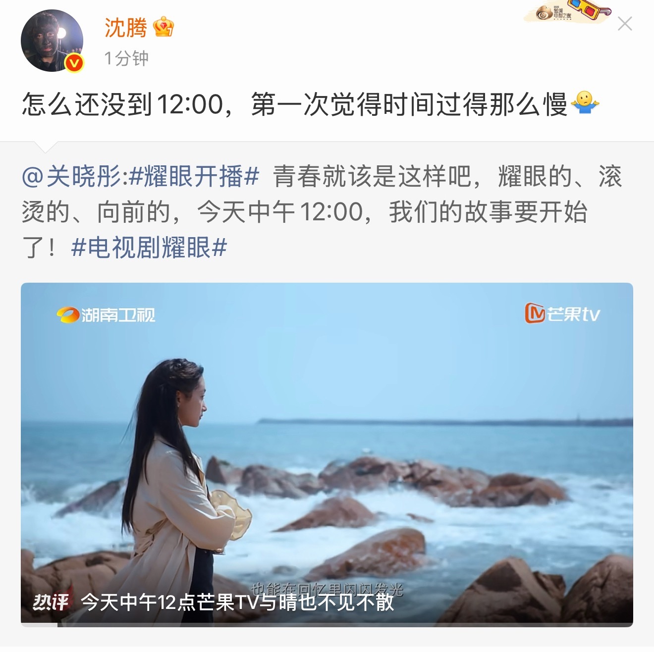 沈腾宣传耀眼沈腾转发关晓彤