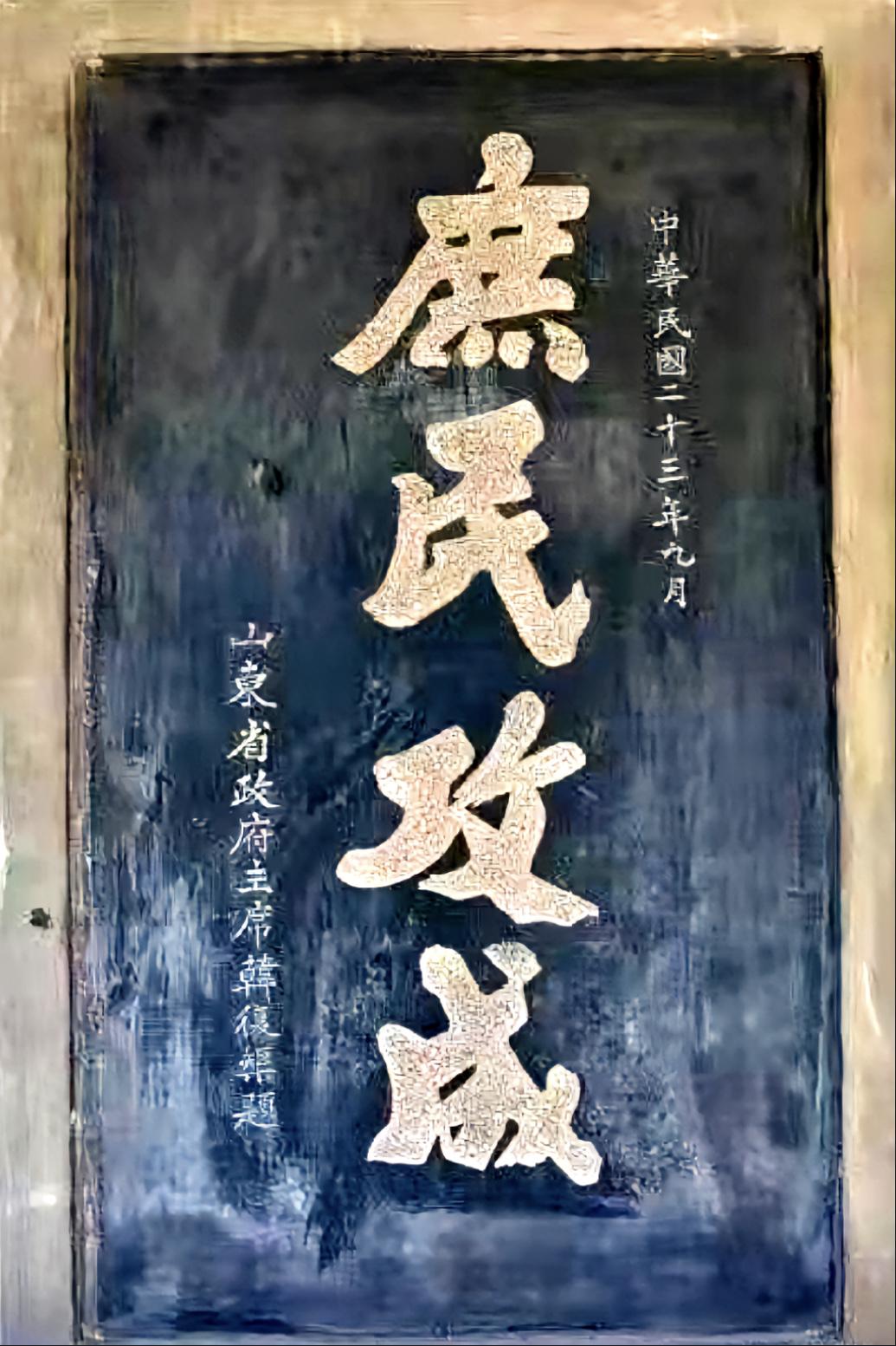 韩复榘在1934年（民国二十三年）主政山东时题写的“庶民攻成”榜书，线体饱满厚重