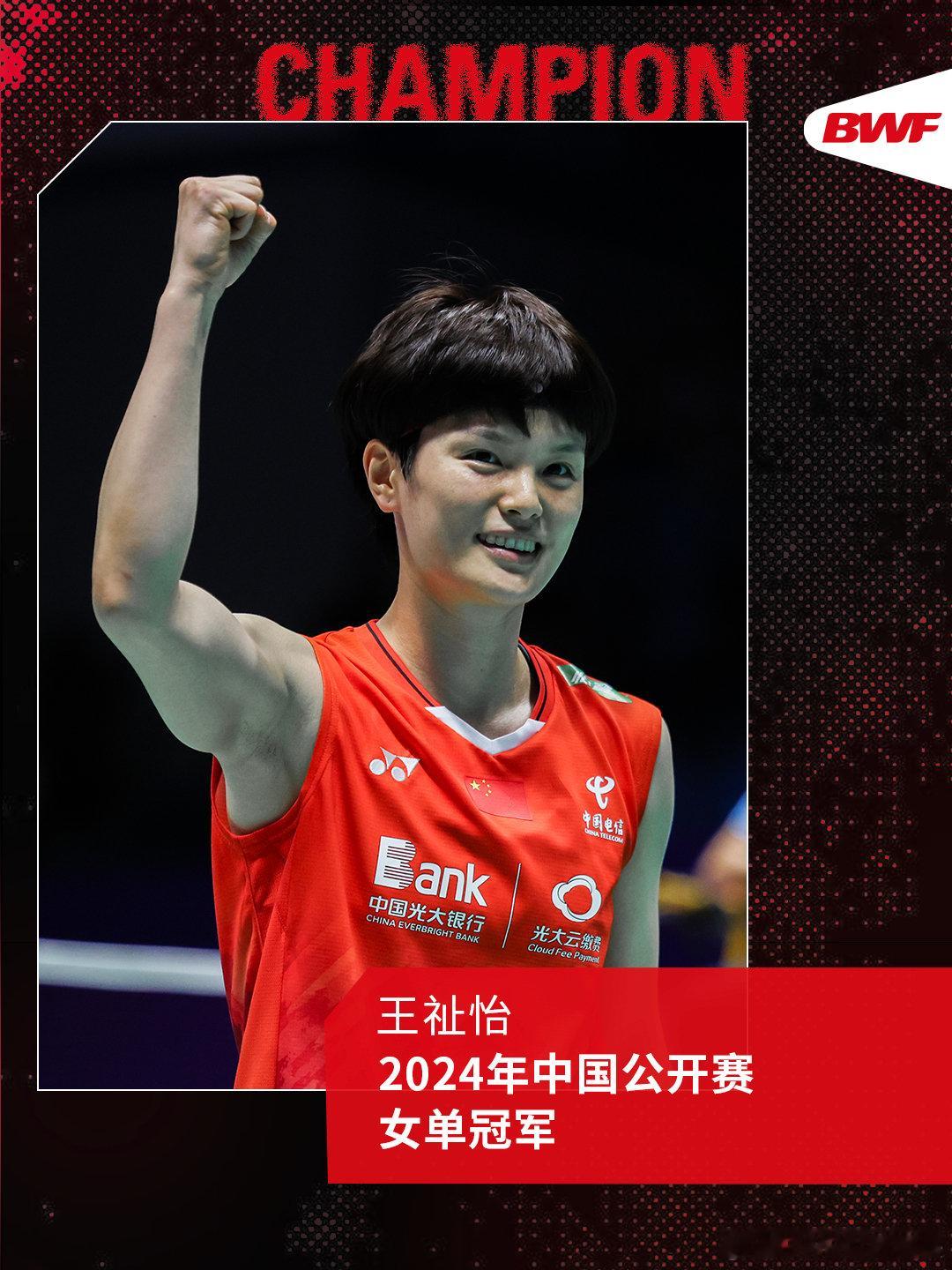 【#中国赛王祉怡女单夺冠#】北京时间9月22日，中国羽毛球公开赛女单决赛，2-0