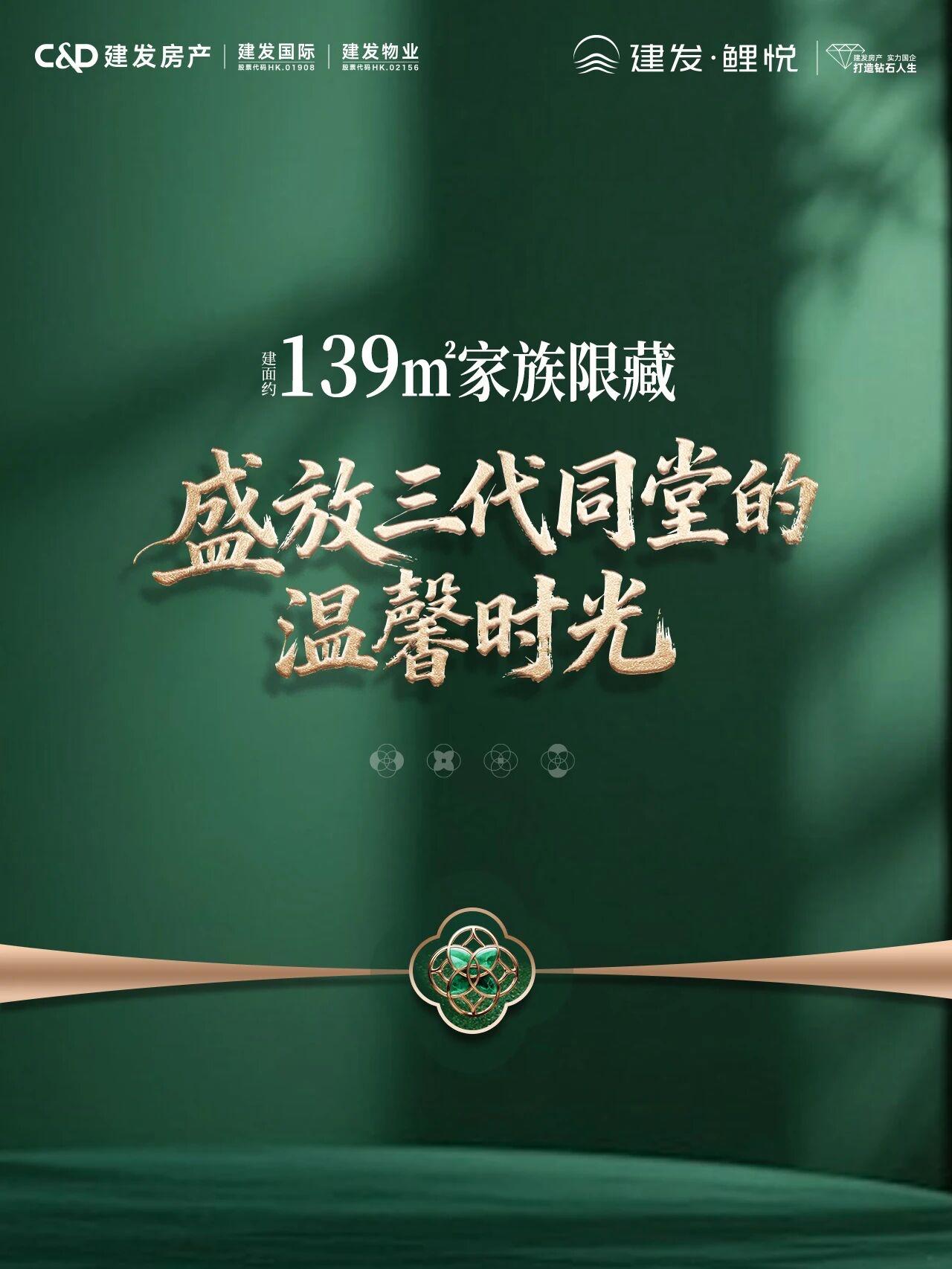 建发·鲤悦|建面约139㎡家族限藏大四房
以空间为卷，镌刻三代同堂的温馨时光
 