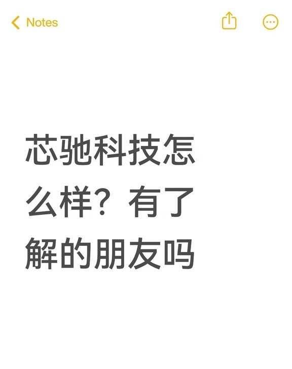 芯驰科技怎么样？有了解的朋友吗不懂就问有问必答 万能的