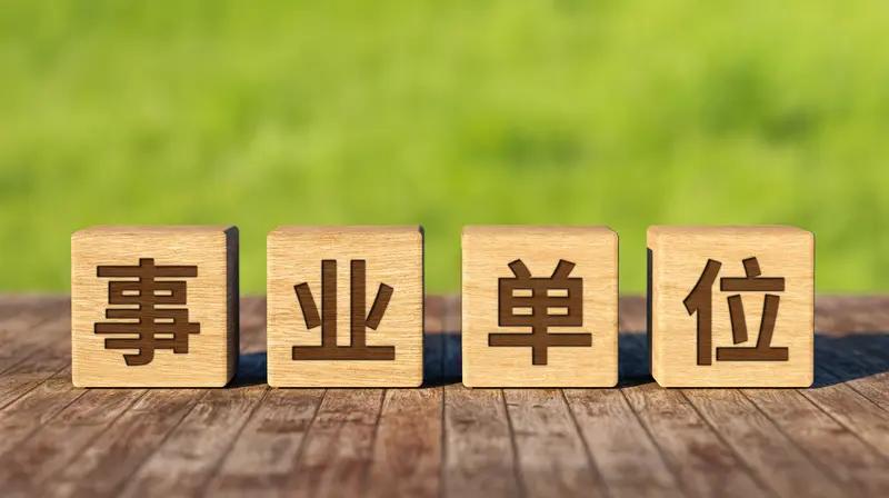 在上海工作，这五类铁饭碗性价比高
公务员稳定性和福利兼备，社会地位高。
事业单位