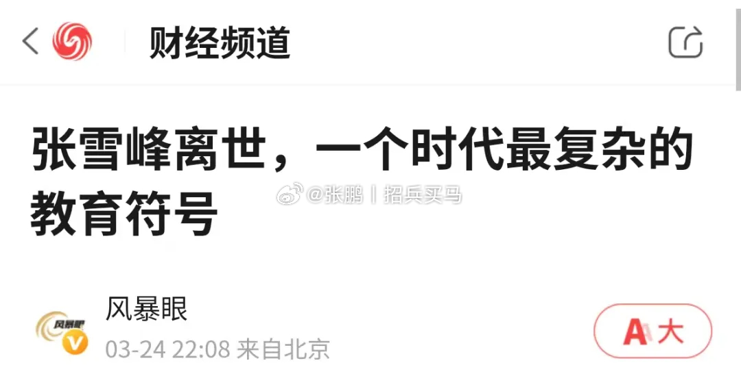 最早认识张雪峰老师是在一个演讲节目的切片上，他推荐陈鲁豫到校园招聘会上去看看，观