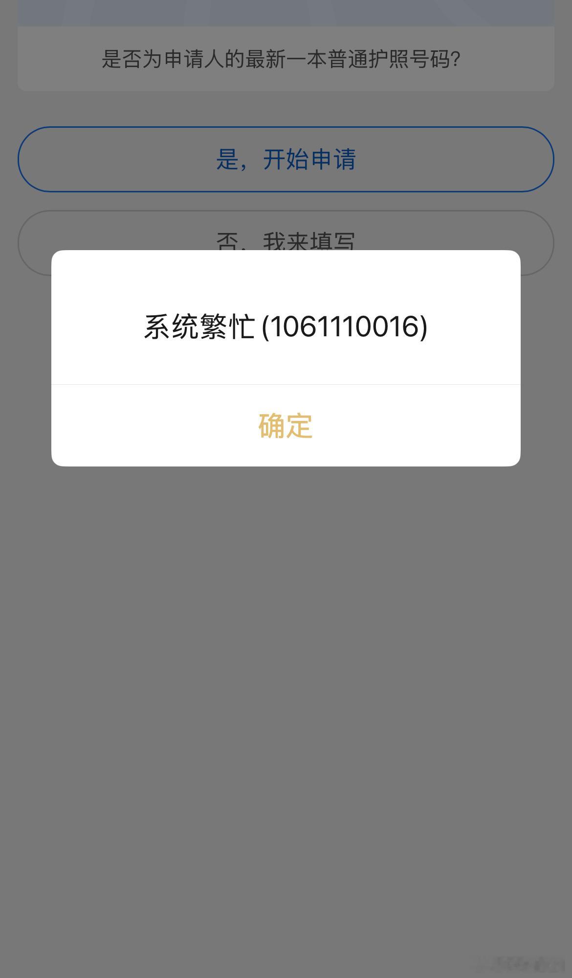 更新一下护照，线上办理需要补一下最新照片，为啥一天了总是系统繁忙，这得多少人在办