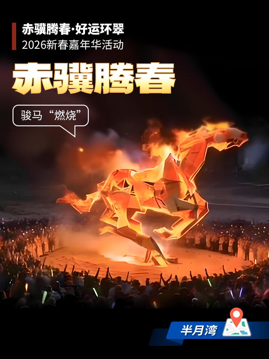 赤骥腾春·好运环翠！首发祈福IP敬请期待