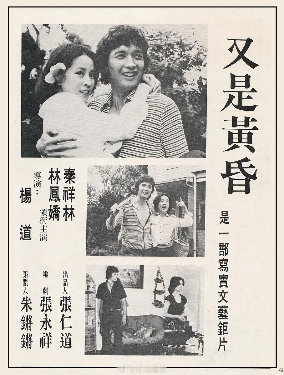 【台影】《又是黄昏》1978D 网页链接 林凤娇秦祥林