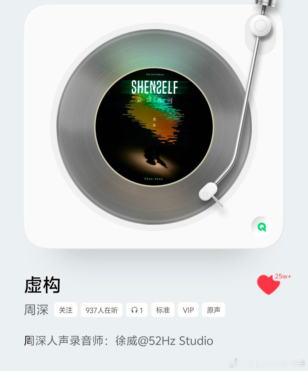 周深反深代词实体专辑 《虚构》25万收藏了！！！ 目前为止《反深代词》的收藏情况