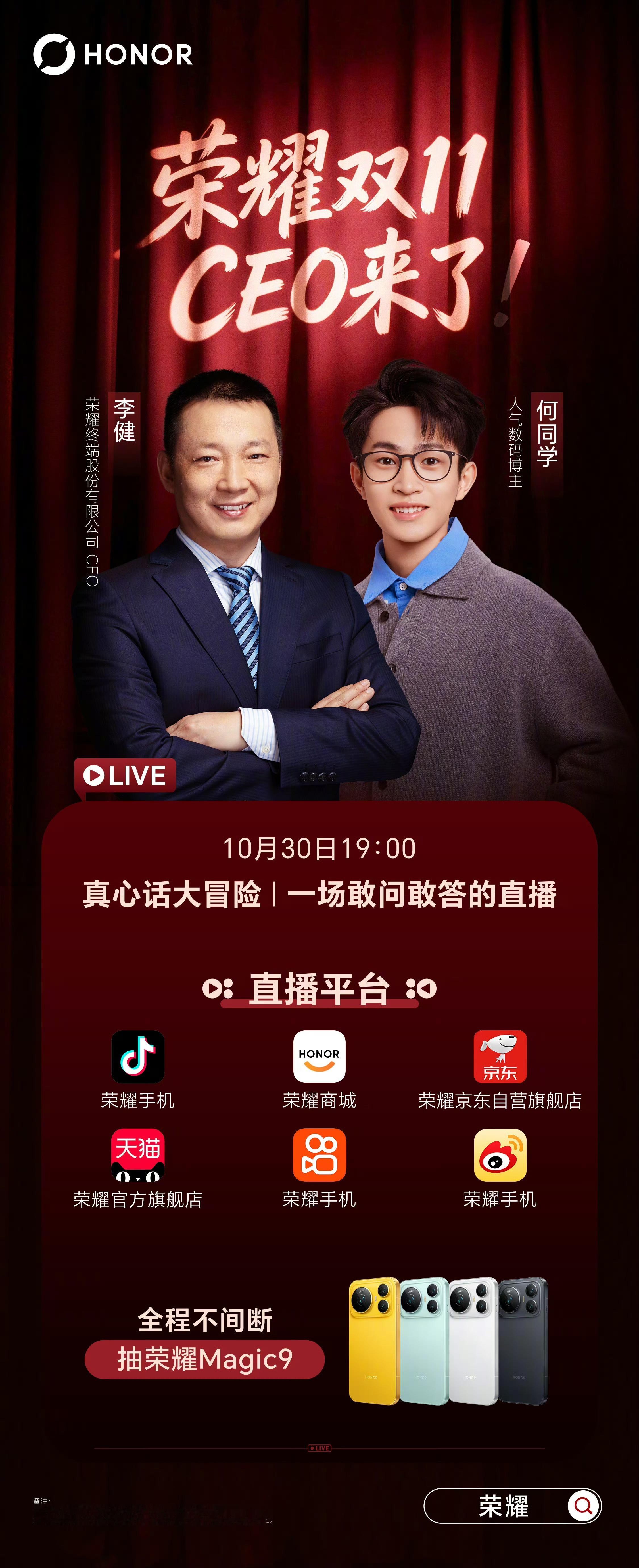 荣耀CEO直播首秀来了还有现场提问互动有点意思！何同学敢问，健总真答？有惊喜呀？