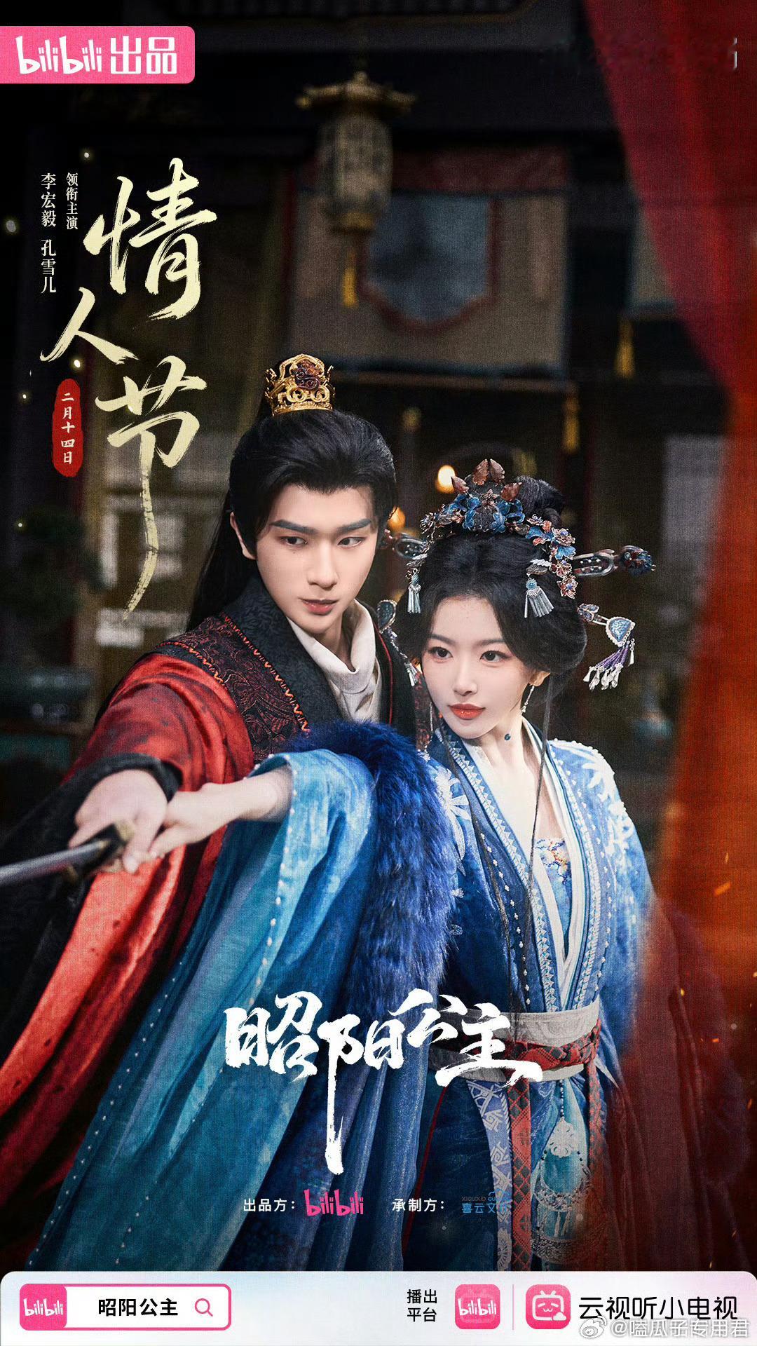 由李宏毅、孔雪儿主演的网剧《昭阳公主》定档7月23日b站全网独播。 