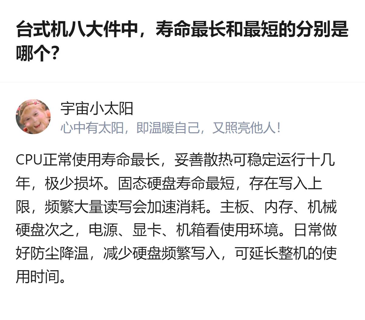 家庭日常用台式机时，CPU寿命最长，妥善散热能稳定运行十几年，固态硬盘寿命最短，