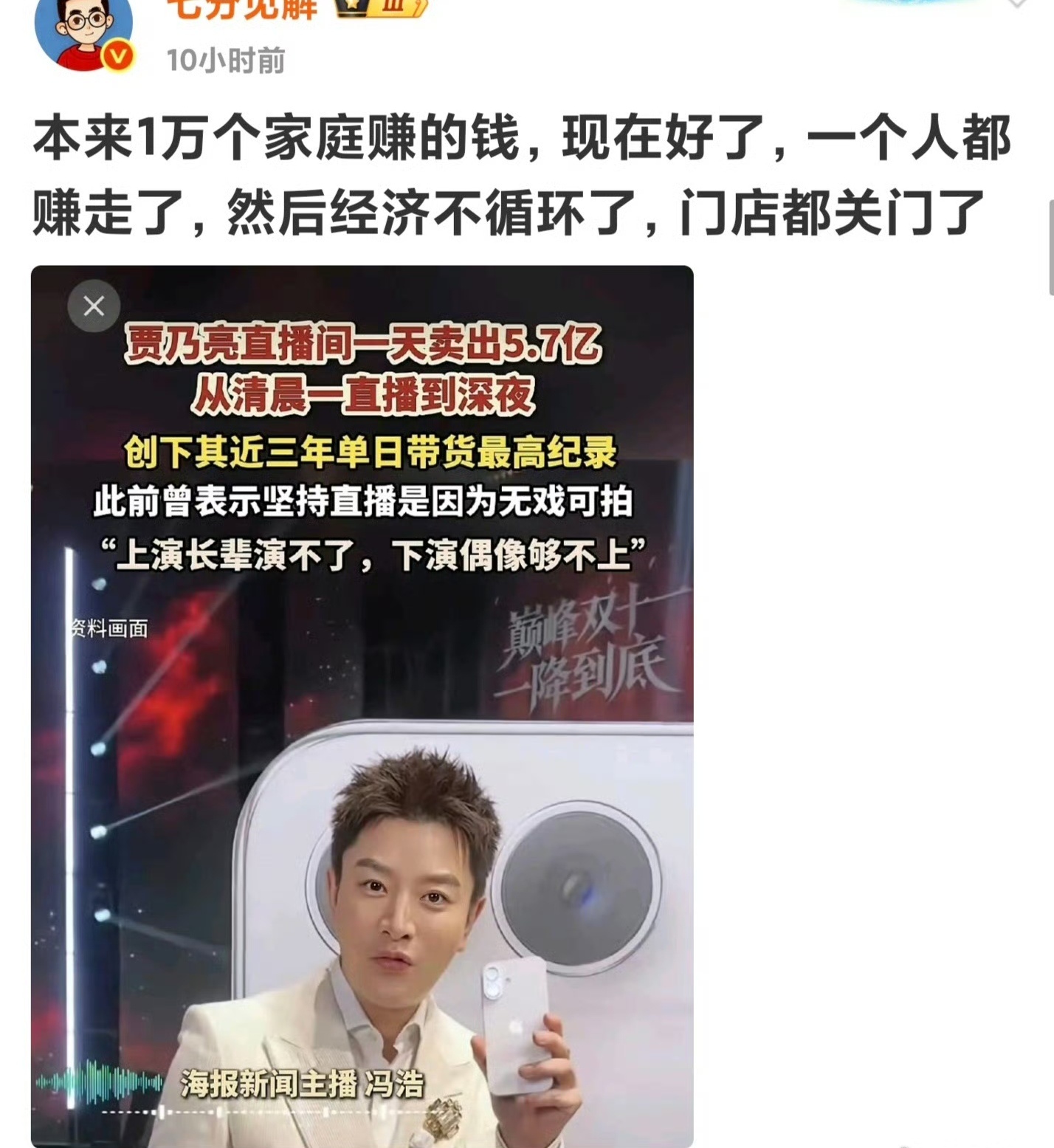 本来1万个家庭挣的钱，现在一个人挣走了。。。贾乃亮1天卖5.7亿 ​​​