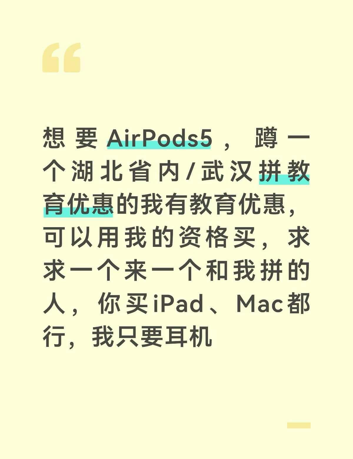 蹲一个湖北省内/武汉拼教育优惠的
教育优惠 AirPods5ipad apple