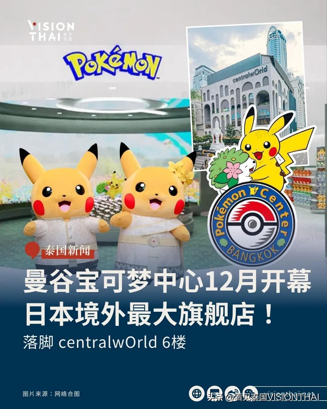 【曼谷宝可梦中心12月进驻CENTRALWORLD！日本境外最大、谢米携手皮卡丘