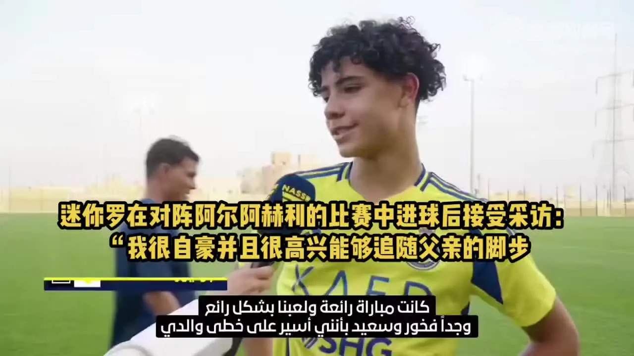 在对阵阿尔阿赫利的比赛中进球后接受采访：“我很自豪并且很高兴能够追随父亲的脚步”