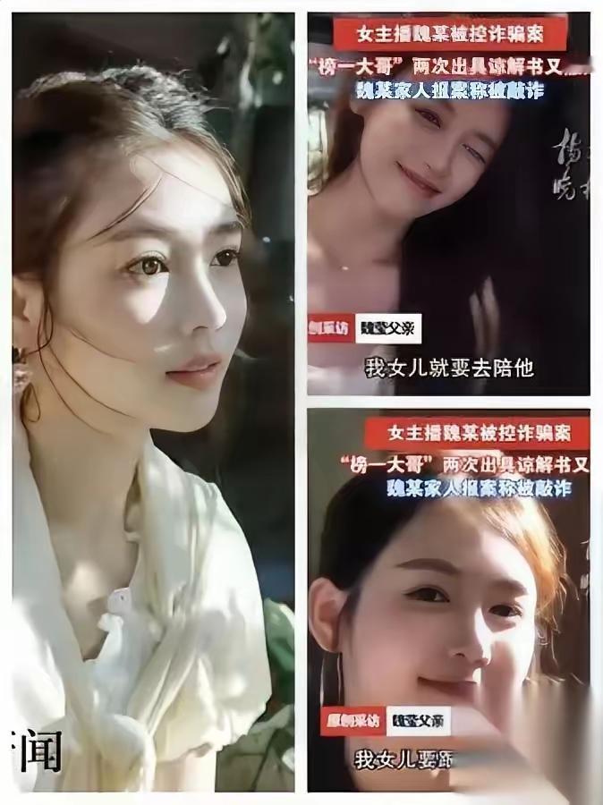 魏莹的爹这是出的哪招，竟然爆自家闺女的丑事？

一个有钱男人和一个颜值主播，你说