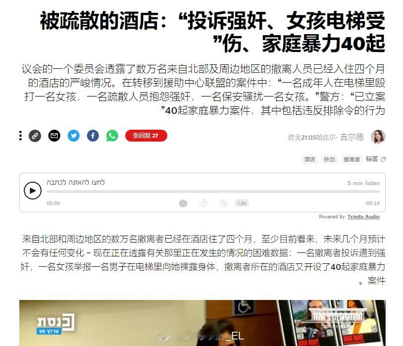 以色列议会的调查显示，最近几个月用于安置以色列战争难民的酒店内发生了大量斗殴、强