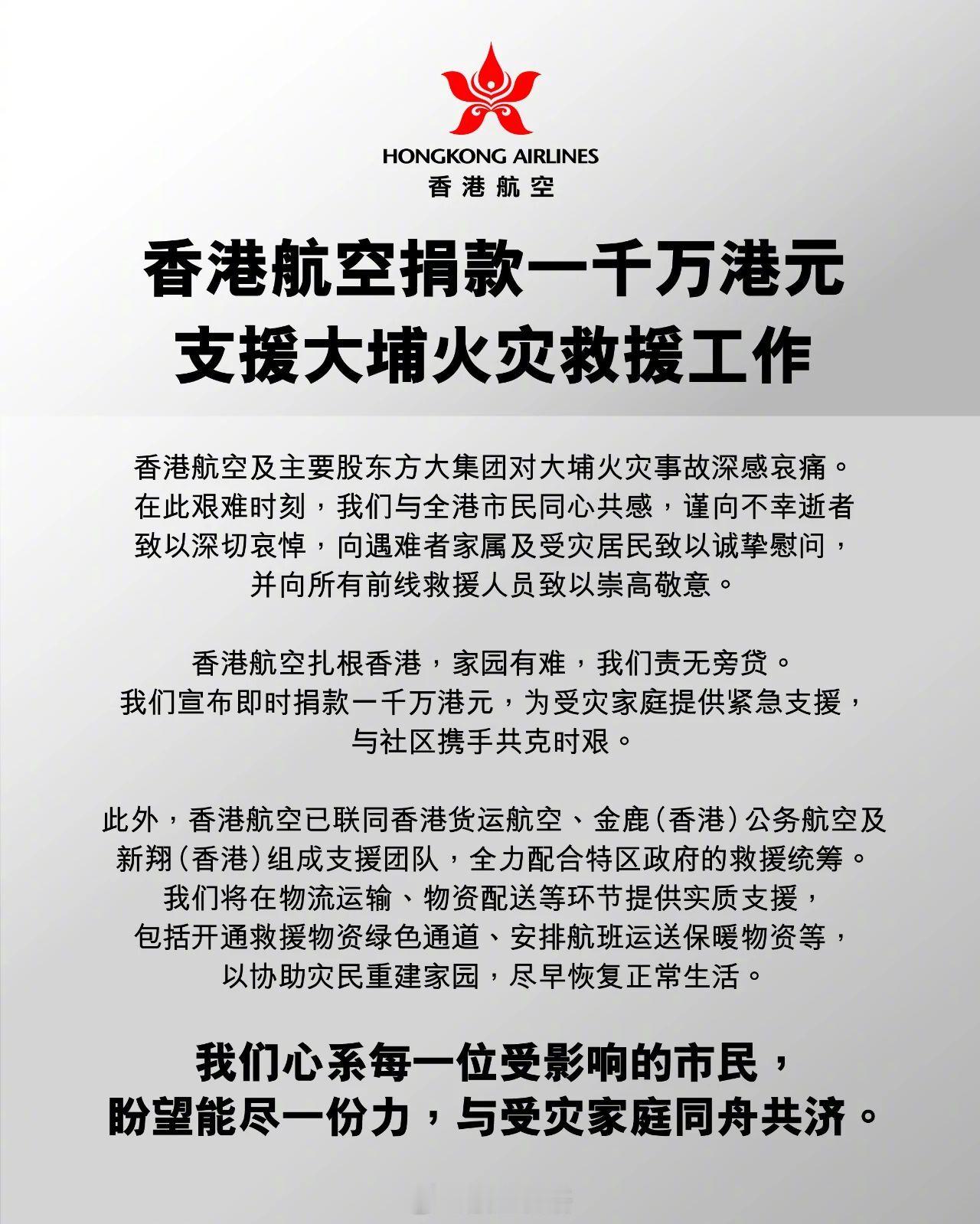 香港航空捐款一千万港元支援大埔火灾救援，有担当