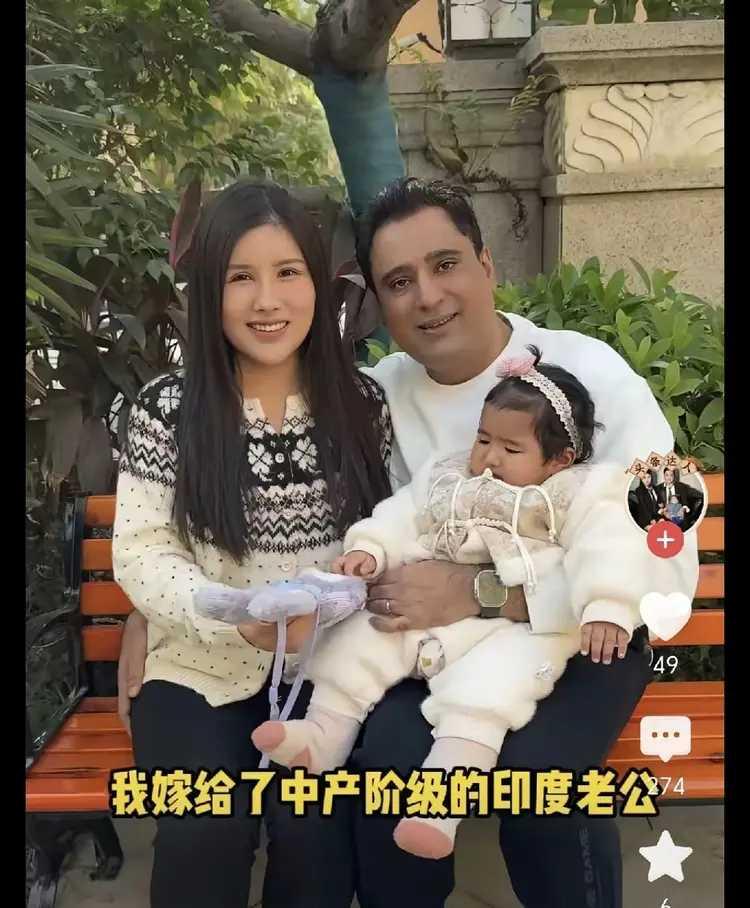 她说，她嫁给了中产阶级的印度老公。
可她和她的老公却长期在中国生活，从不去印度。