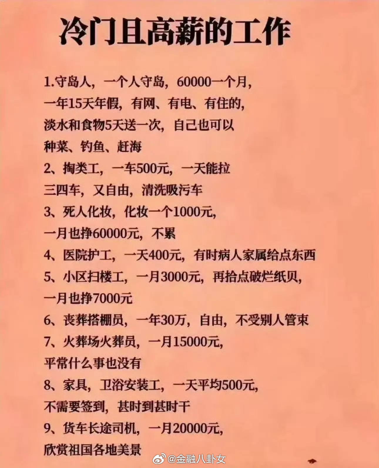 冷门且高薪的工作