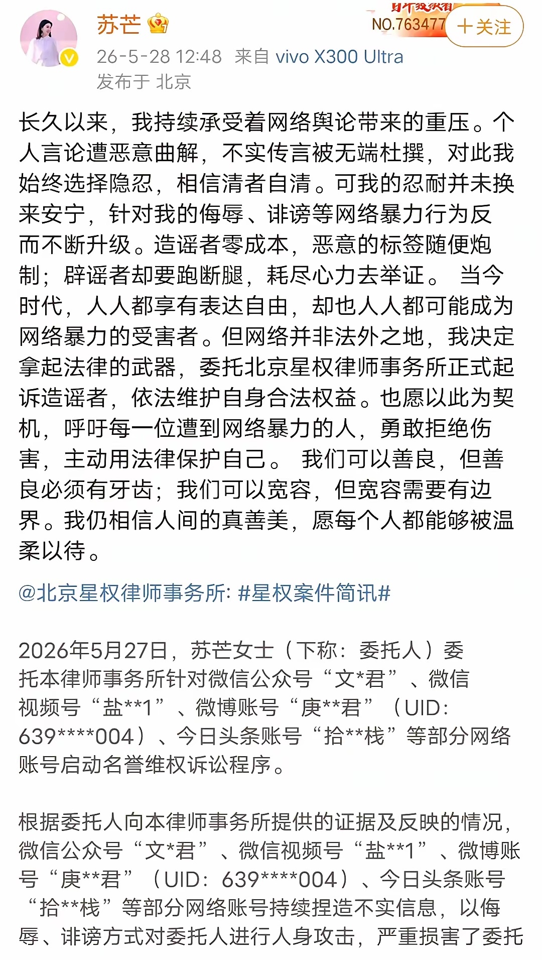 苏芒启动名誉维权 
