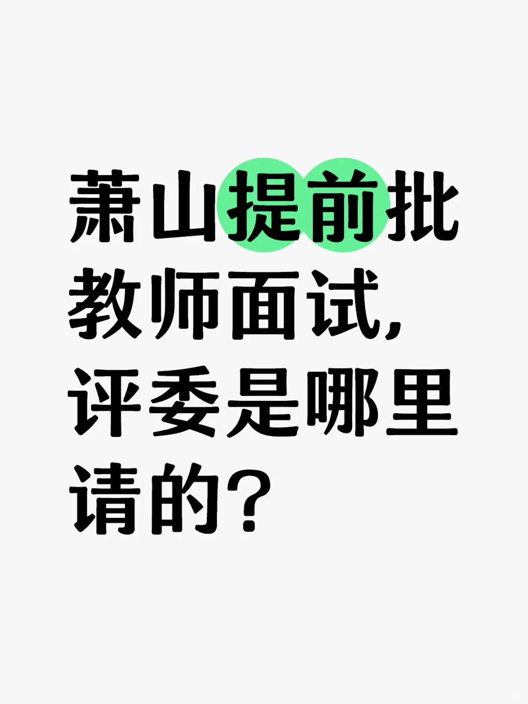 今年萧山区结构化面试考官哪里来的？