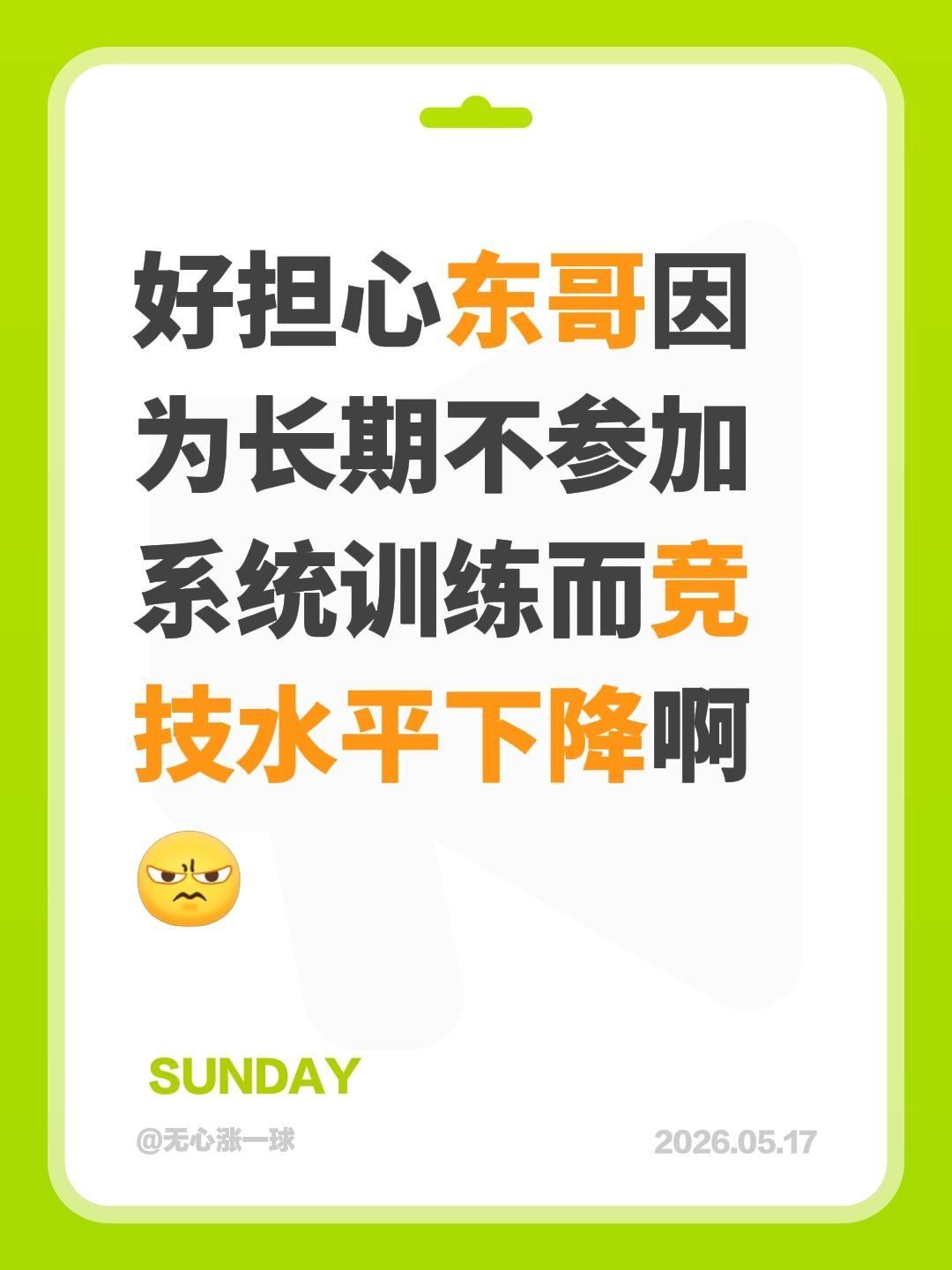 我评论了@番石榴 的作品：
好担心东哥因为长期不参加系统训练而竞技水平下降啊