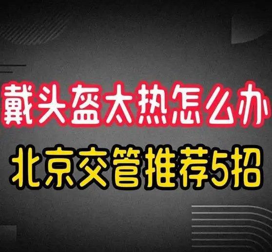《戴头盔太热怎么办，北京交管推荐5招》播放量：1216
作者：雁字写秋空