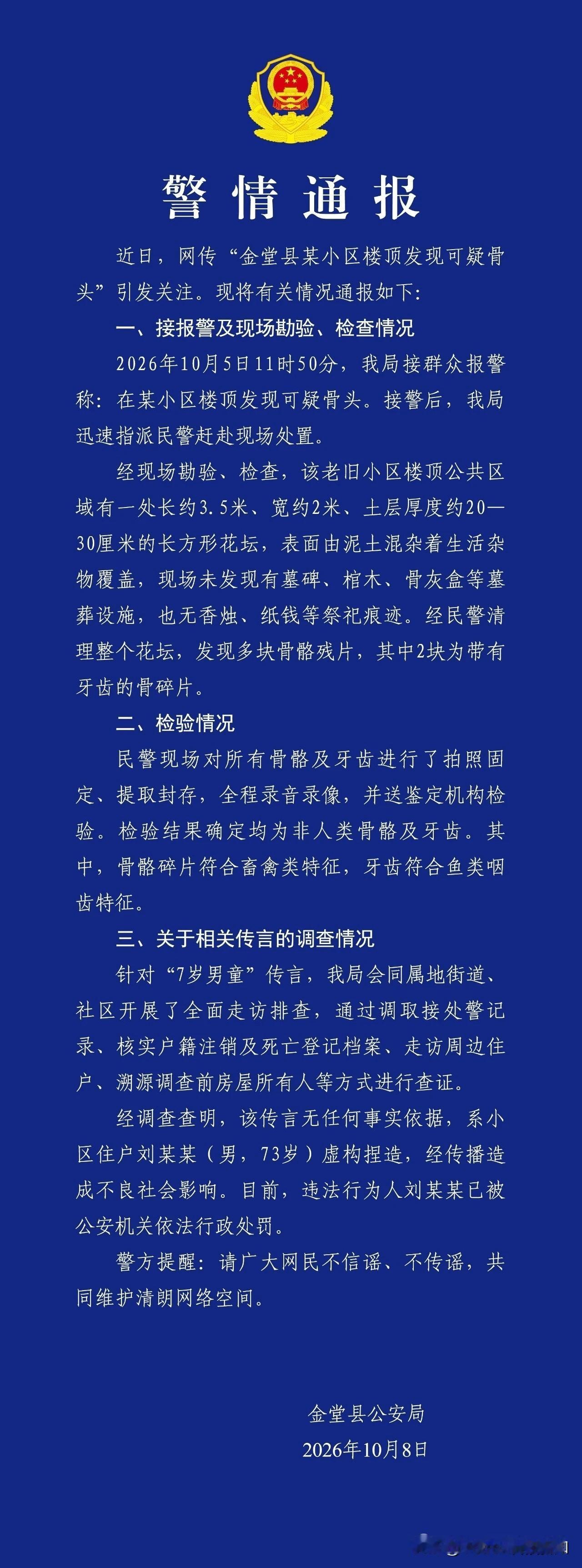 之前网传的“成都金堂县某小区楼顶发现疑似7岁男童遗骨”的通报来了：楼顶花坛里的确