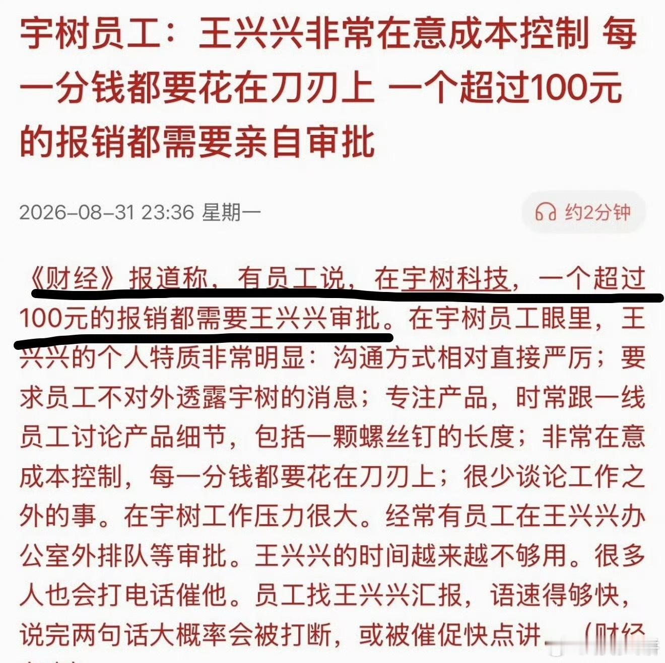 宇树员工称超100元报销需王兴兴审批，omg真的假的，100块钱就需要老大审批了