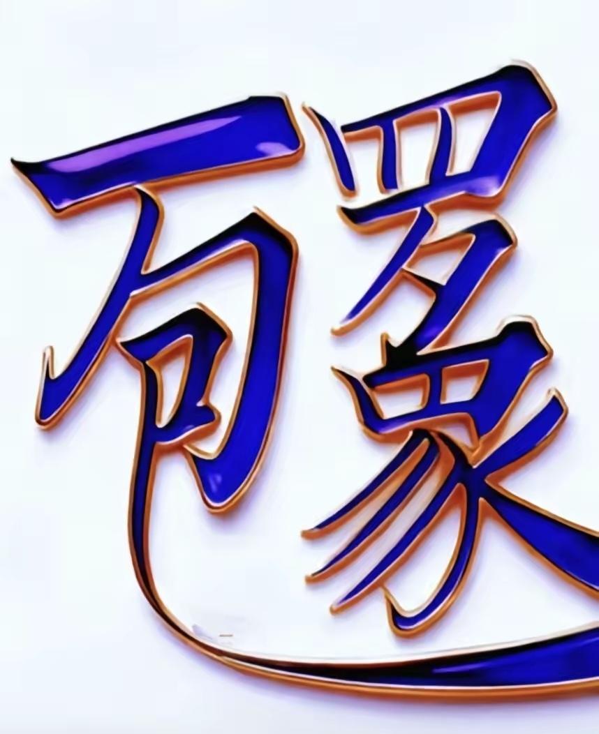 什么成语？
精妙合体字，一笔一画藏有深意。
快来拆解，读懂的人，心中自有感慨。看