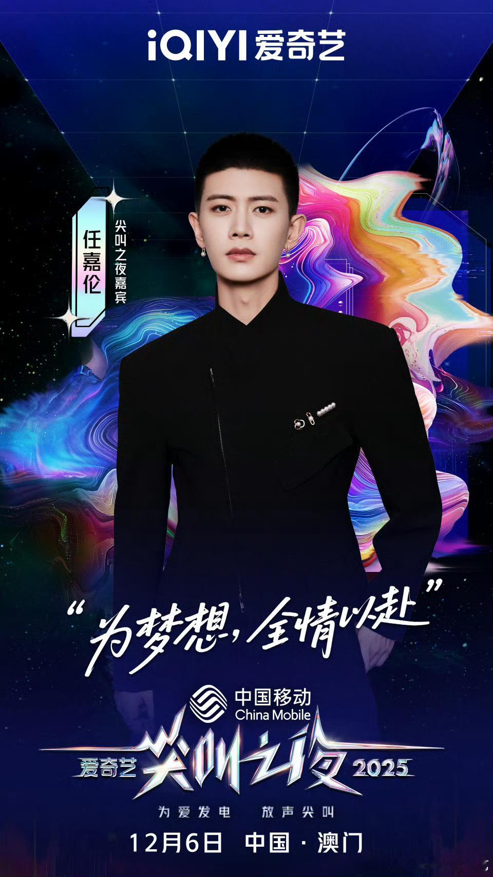 任嘉伦尖叫之夜全员走心官宣所以又有舞台看了？！《无忧渡》我还没补上呢 