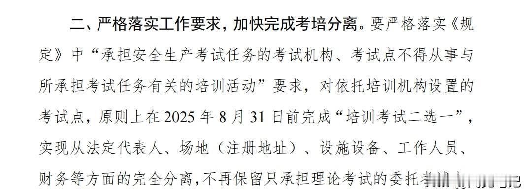 近期，四川再次明确对安全培训机构和考试点的要求，必须在2025年8月31日之内实