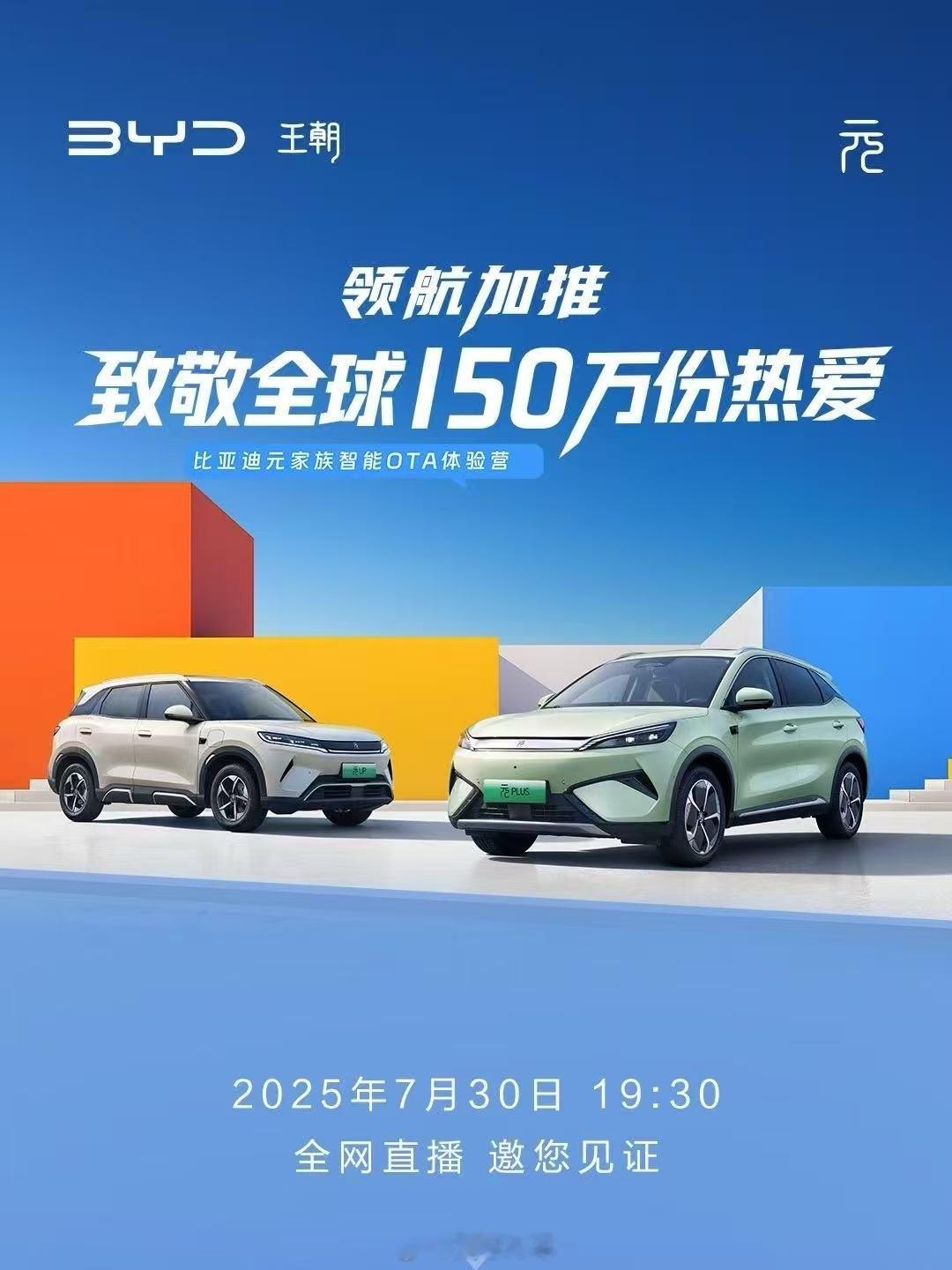 领航加推 致敬全球150万份热爱比亚迪元家族智能OTA体验营7月30日19:30